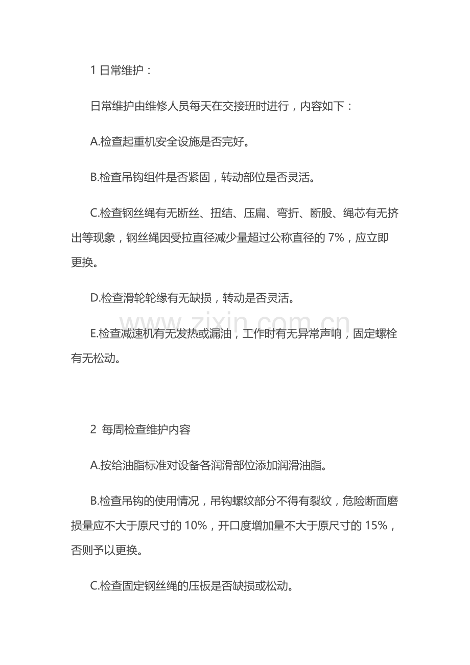 行车设备机械部分主要维护内容及程序.docx_第1页