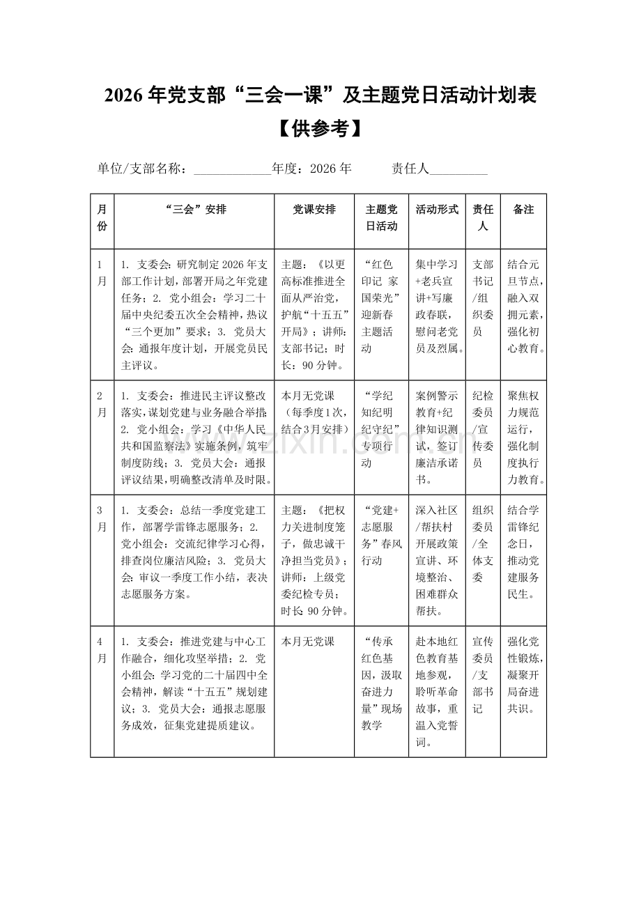 2026年党支部“三会一课”及主题党日活动计划表【供参考】.docx_第1页