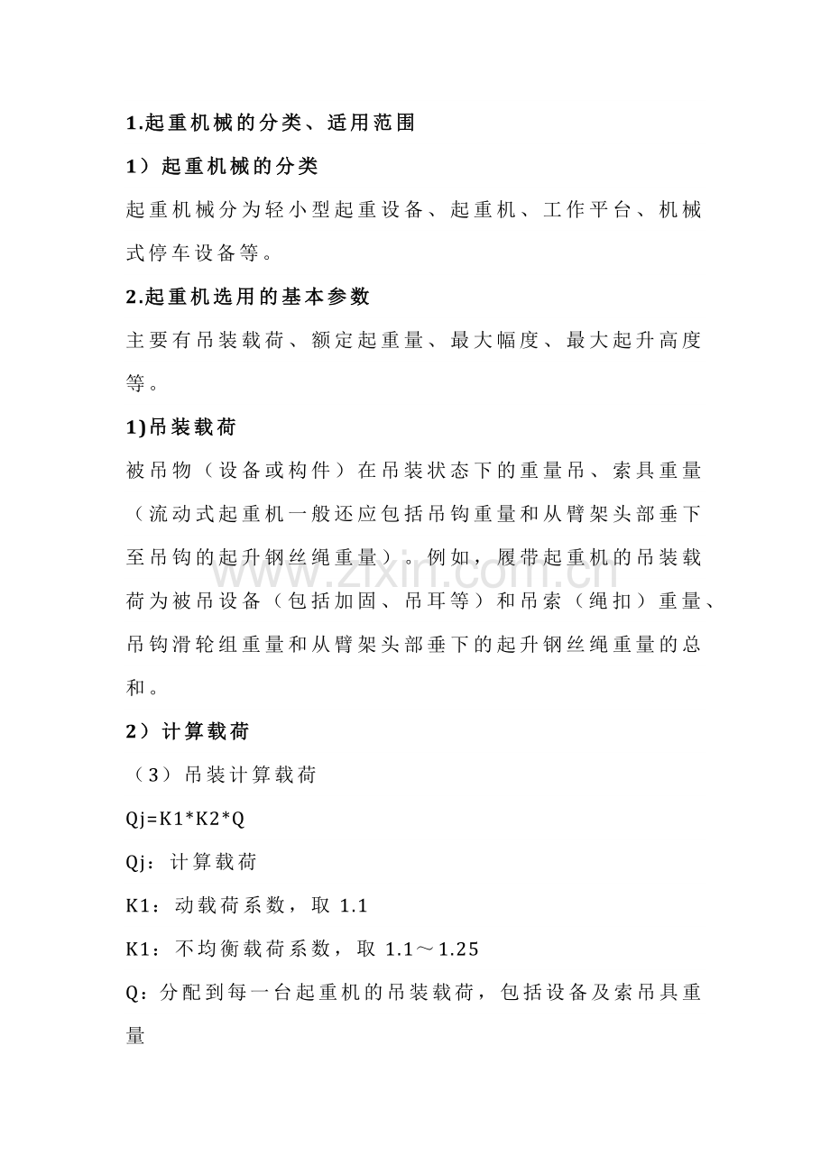 起重机械分类与选用.docx_第1页