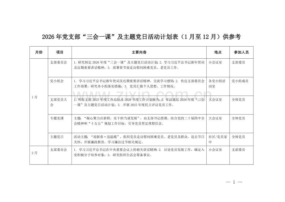 2026年党支部“三会一课”及主题党日活动计划表（1月至12月）供参考.docx_第1页