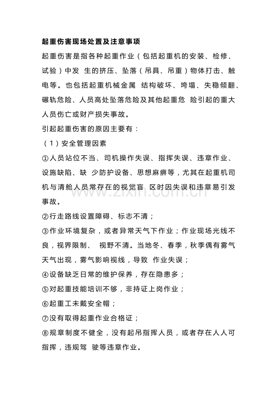 起重伤害现场处置及注意事项.docx_第1页