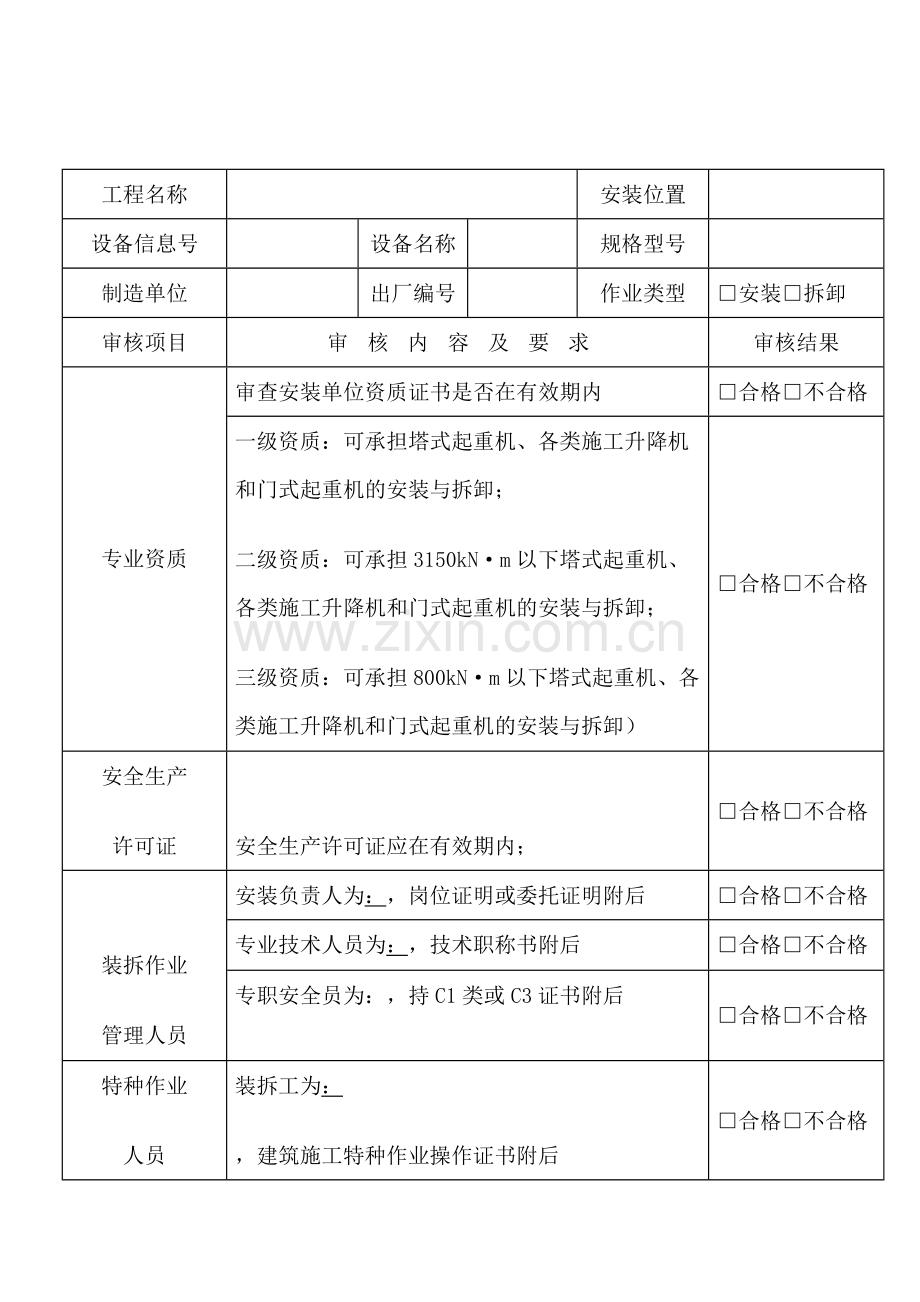 建筑施工起重机械安装-拆卸单位条件审核表（通用表）.docx_第1页