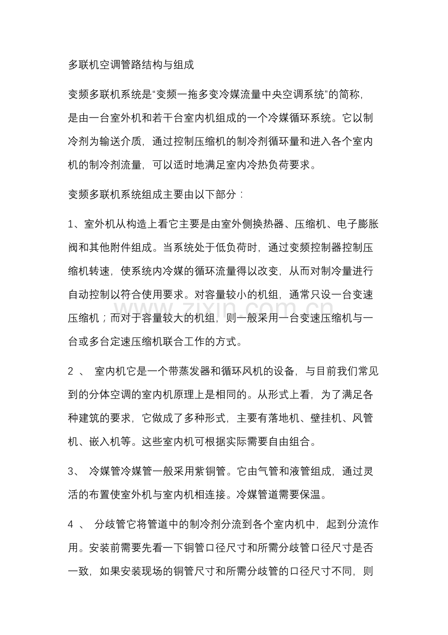 多联机空调管路结构与组成.docx_第1页