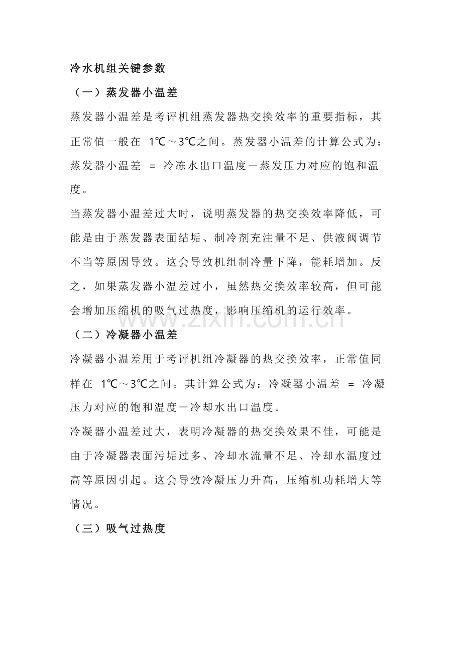 冷水机组关键参数.docx_第1页