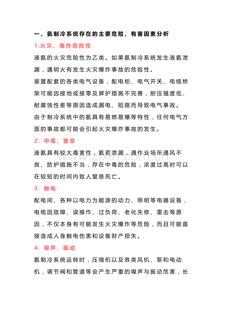 涉氨制冷关键安全知识总结.docx_第1页