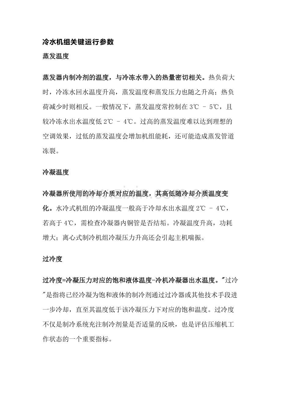 冷水机组关键运行参数.docx_第1页