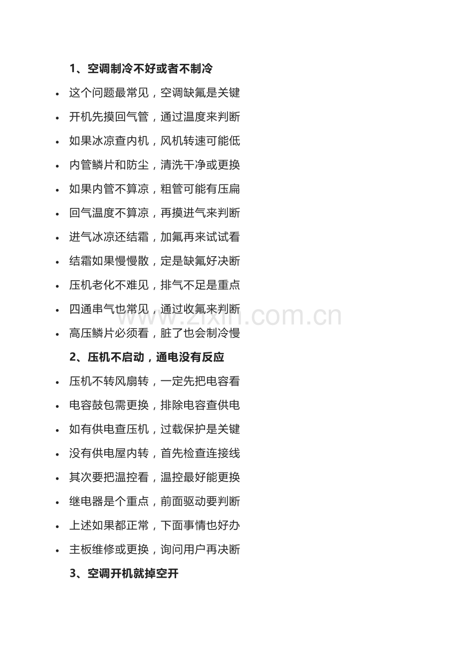 100句空调维修顺口溜.docx_第1页