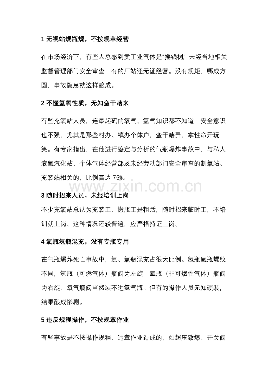 引起气瓶事故的原因.docx_第1页