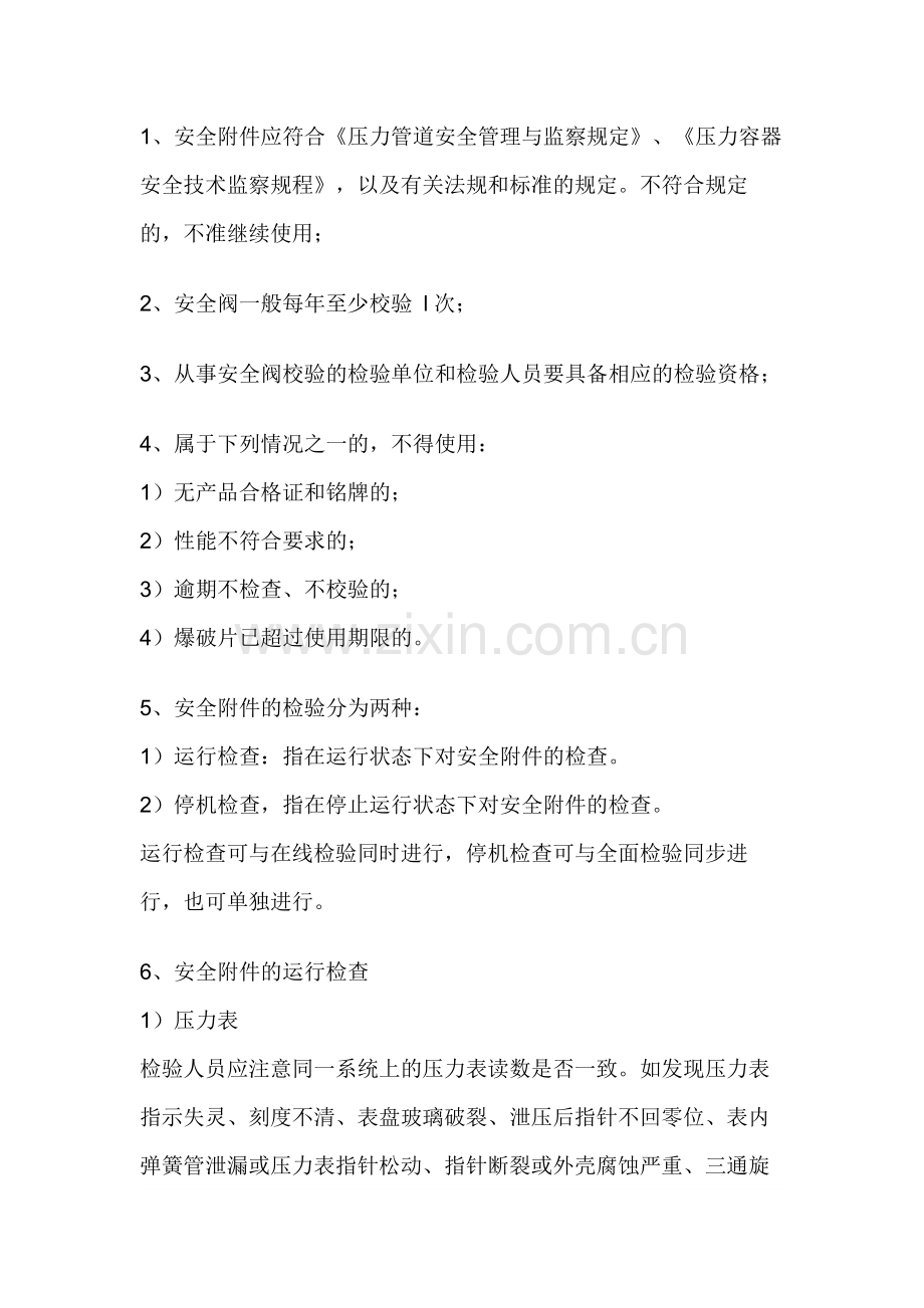 压力管道安全附件检验制度.docx_第1页