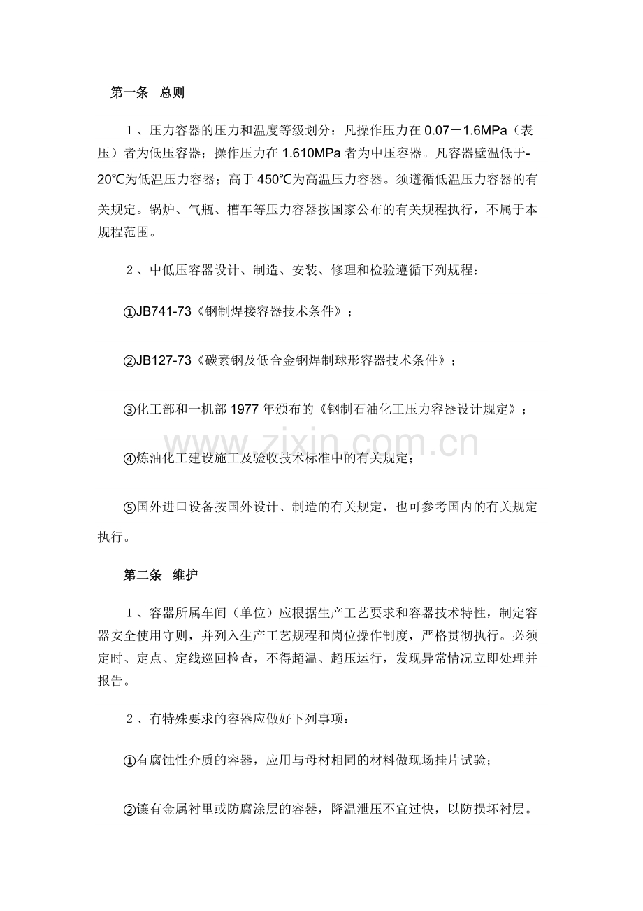 中、低压容器安全管理规定.docx_第1页