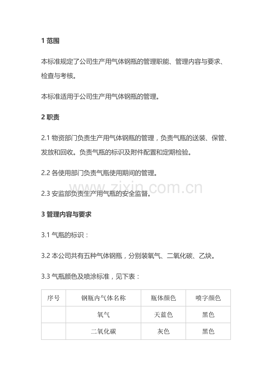 生产用气体钢瓶安全管理制度.docx_第1页