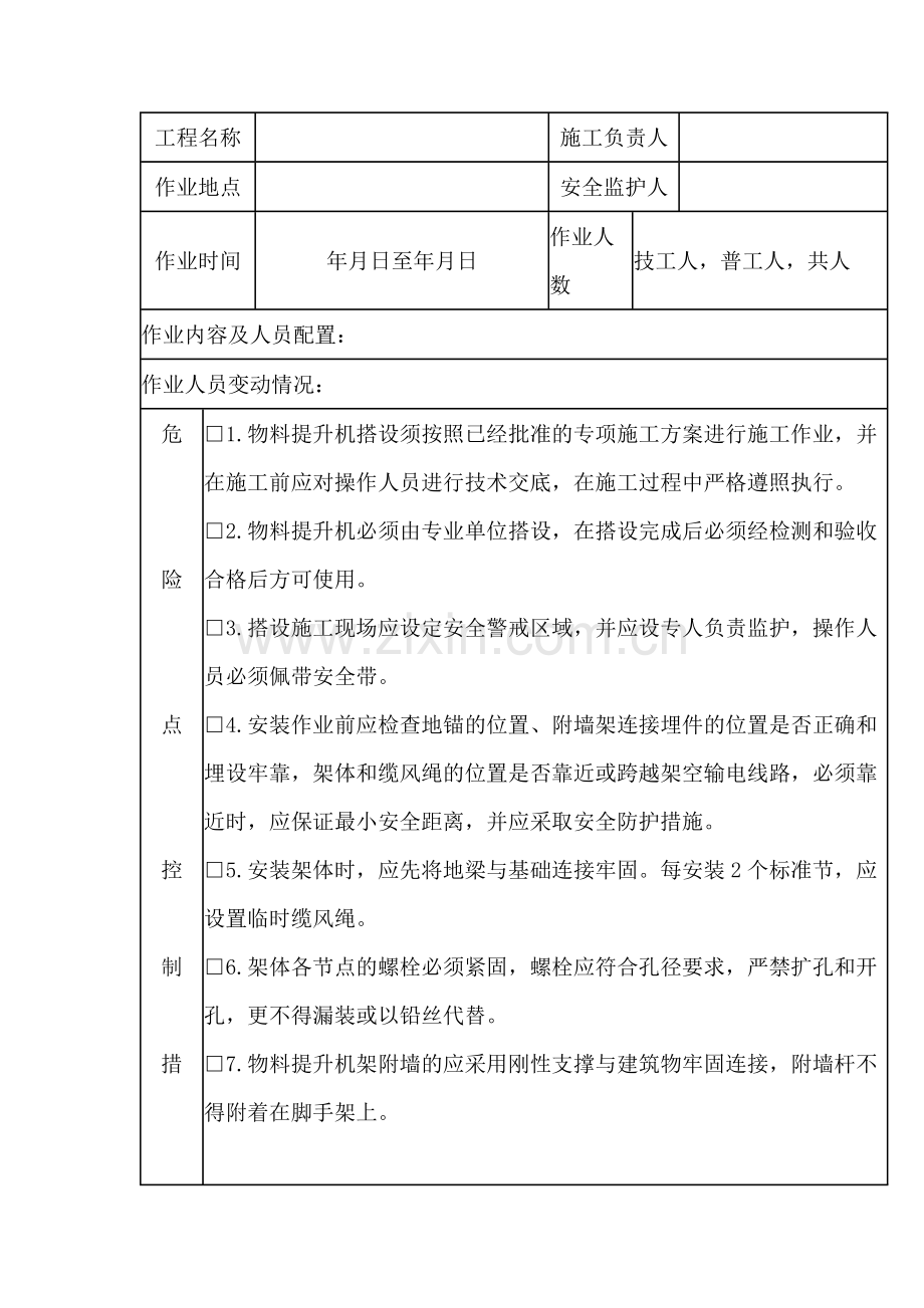 物料提升机架搭设施工安全施工作业票.docx_第1页