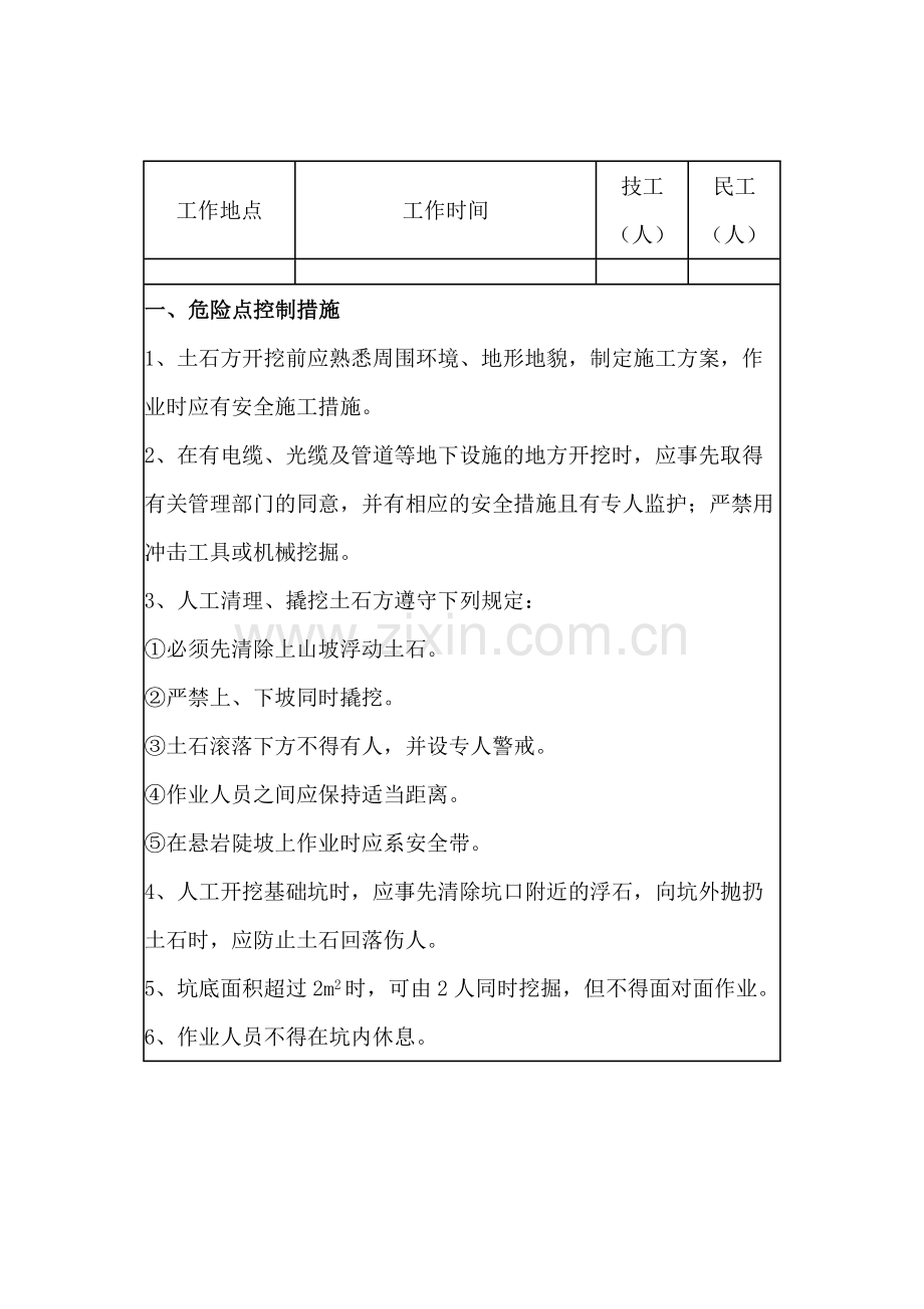 土石方开挖安全施工作业票.docx_第1页