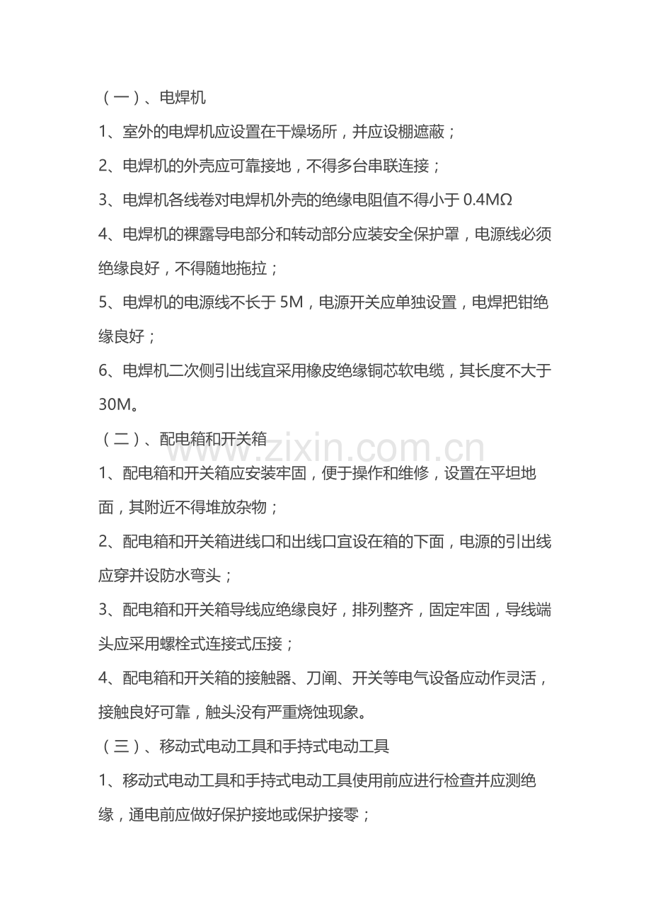 施工行业安全用电技术措施.docx_第1页
