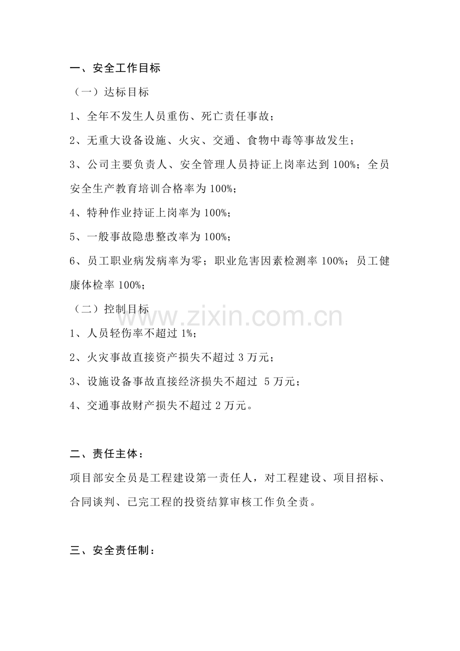 某公司项目部与项目部安全员安全生产目标责任书.docx_第1页