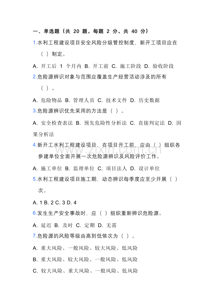 试卷12：水利工程建设项目“六项机制”考核试卷（含答案）.docx_第1页