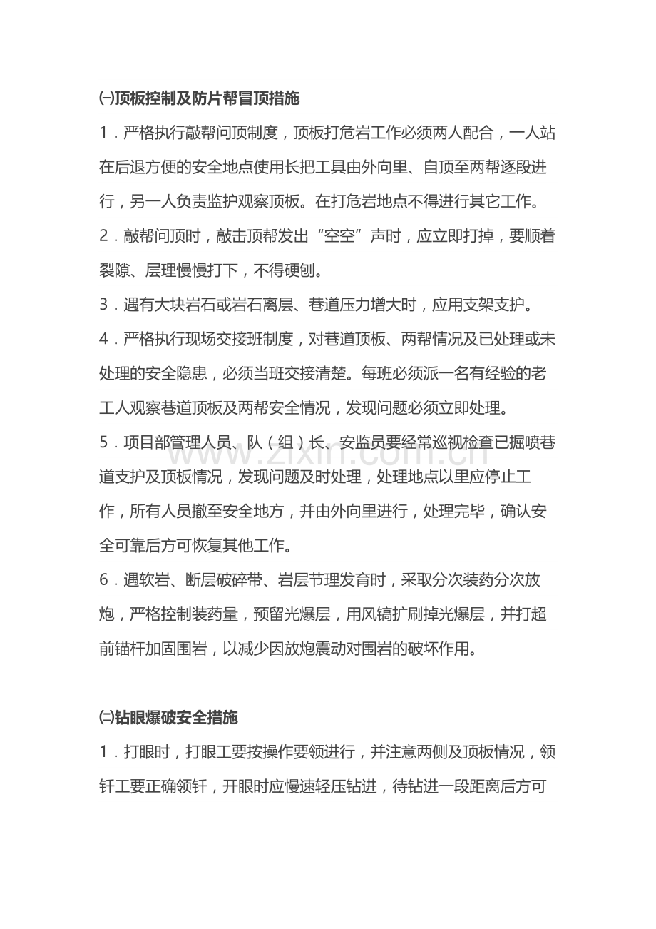 矿山振动放矿机硐室掘砌施工安全技术措施.docx_第1页