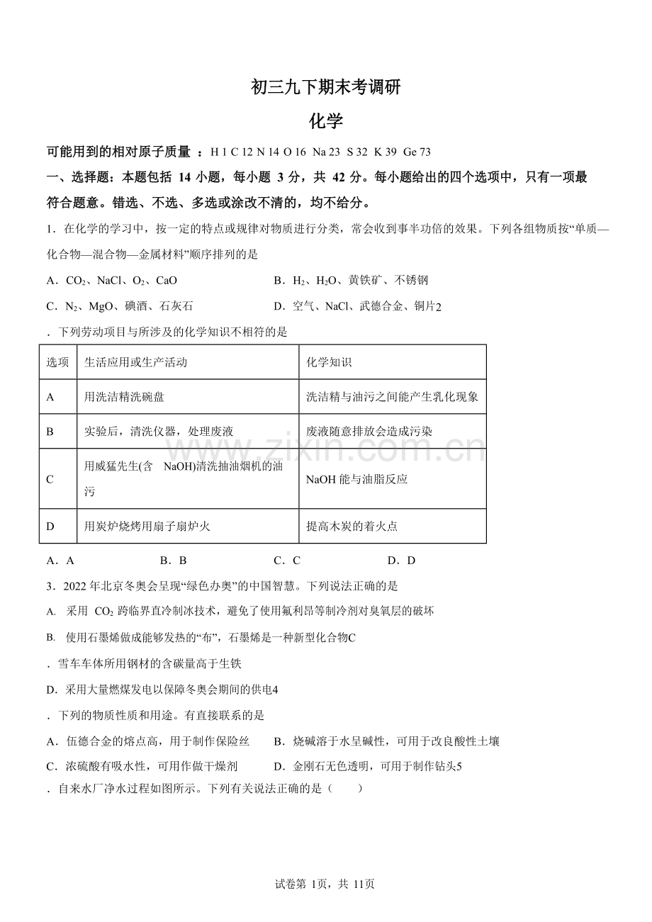 广东省广州市越秀区广东实验中学2022-2023学年九年级下学期3月期末化学试题（含答案）.docx_第1页