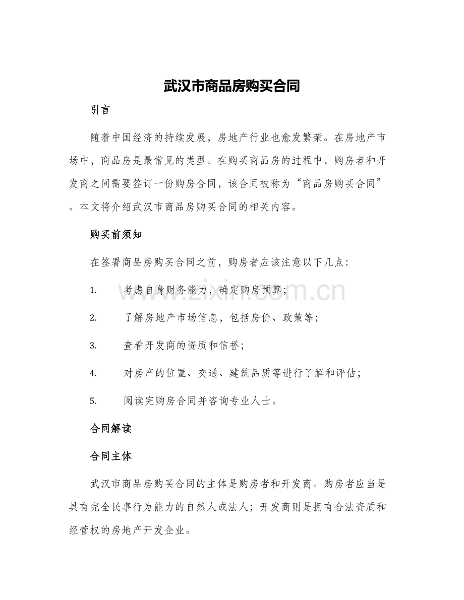 武汉市商品房购买合同.docx_第1页