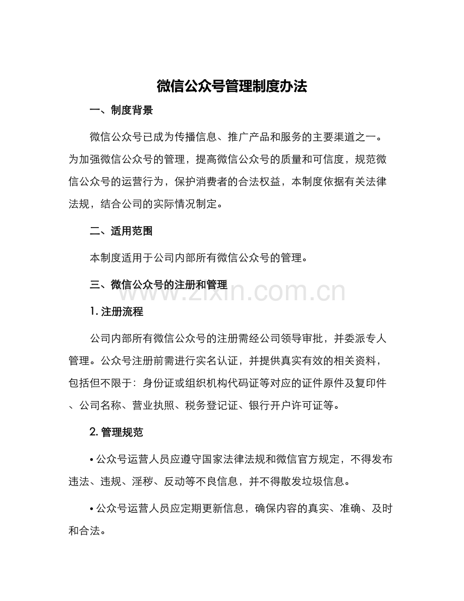 微信公众号管理制度办法.docx_第1页