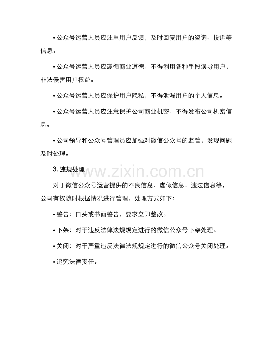 微信公众号管理制度办法.docx_第2页