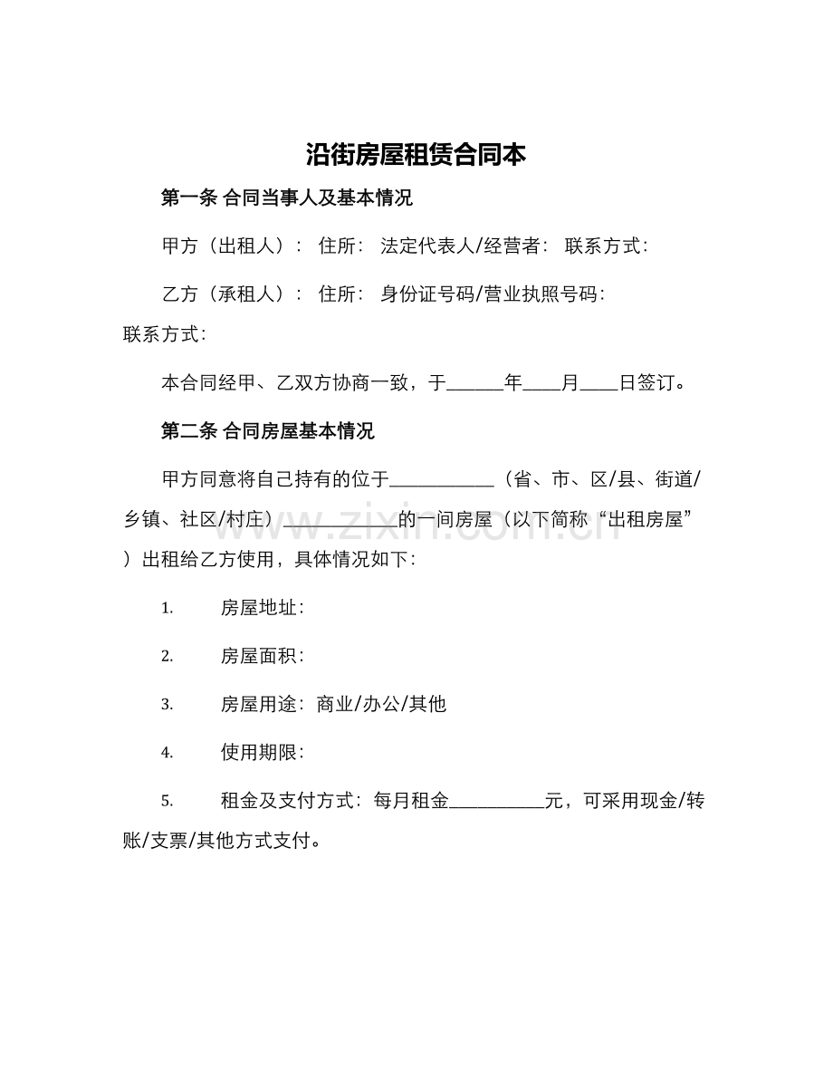 沿街房屋租赁合同本.docx_第1页
