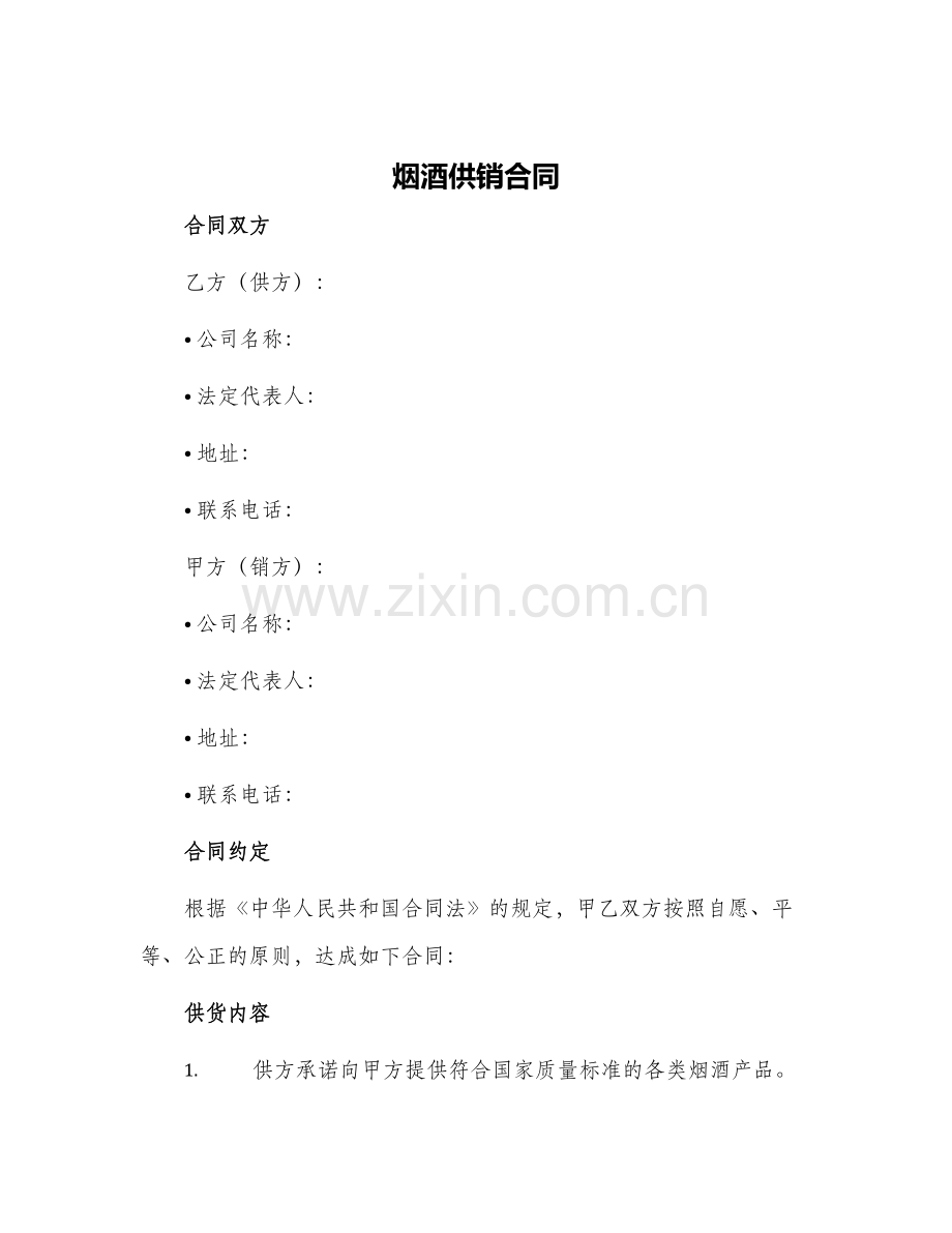 烟酒供销合同.docx_第1页