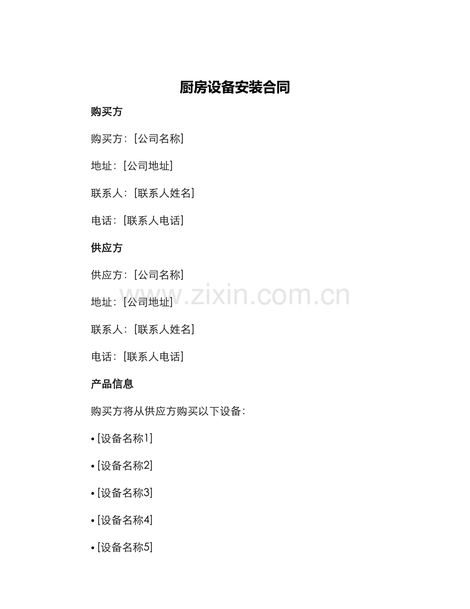 厨房设备安装合同.docx_第1页