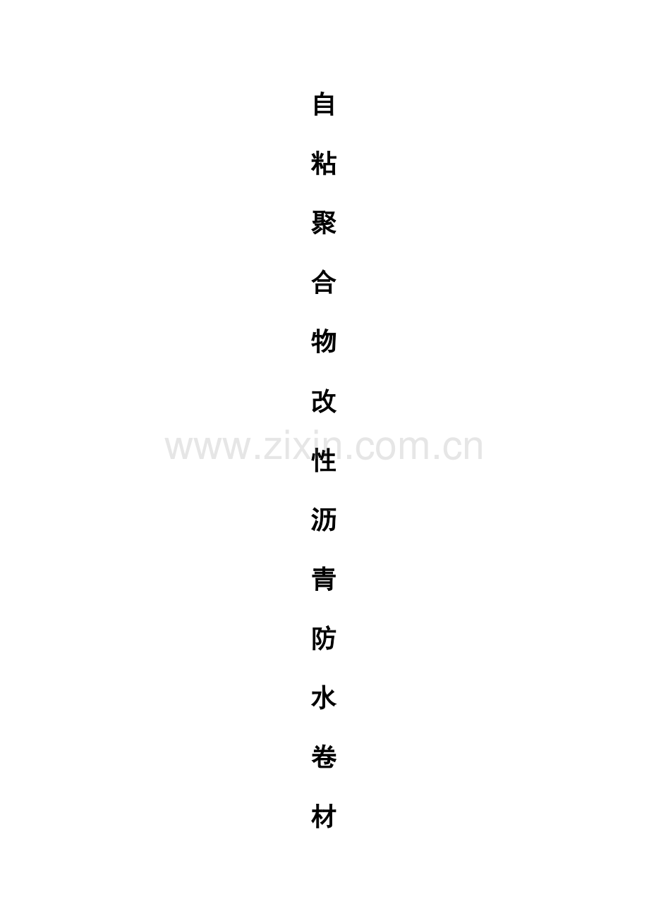 地下室基础筏板施工方案防水卷材.docx_第1页