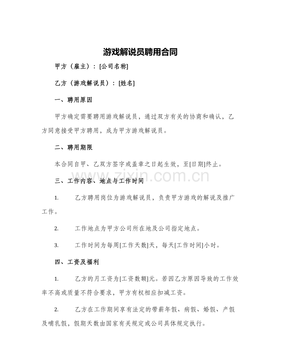 游戏解说员聘用合同.docx_第1页