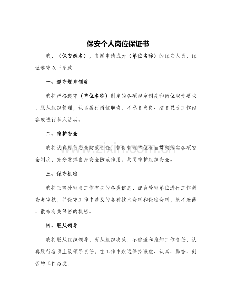保安个人岗位保证书.docx_第1页