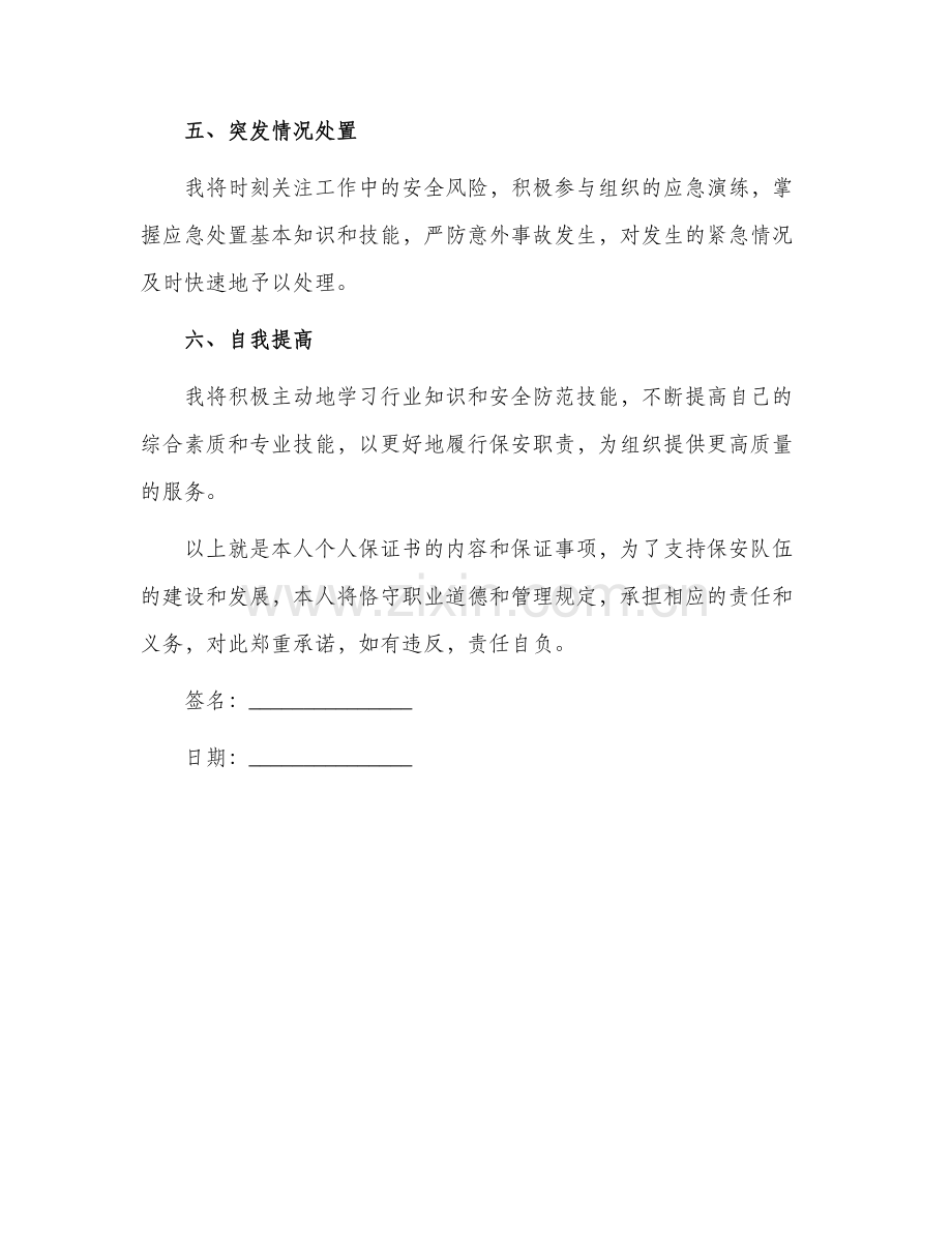 保安个人岗位保证书.docx_第2页