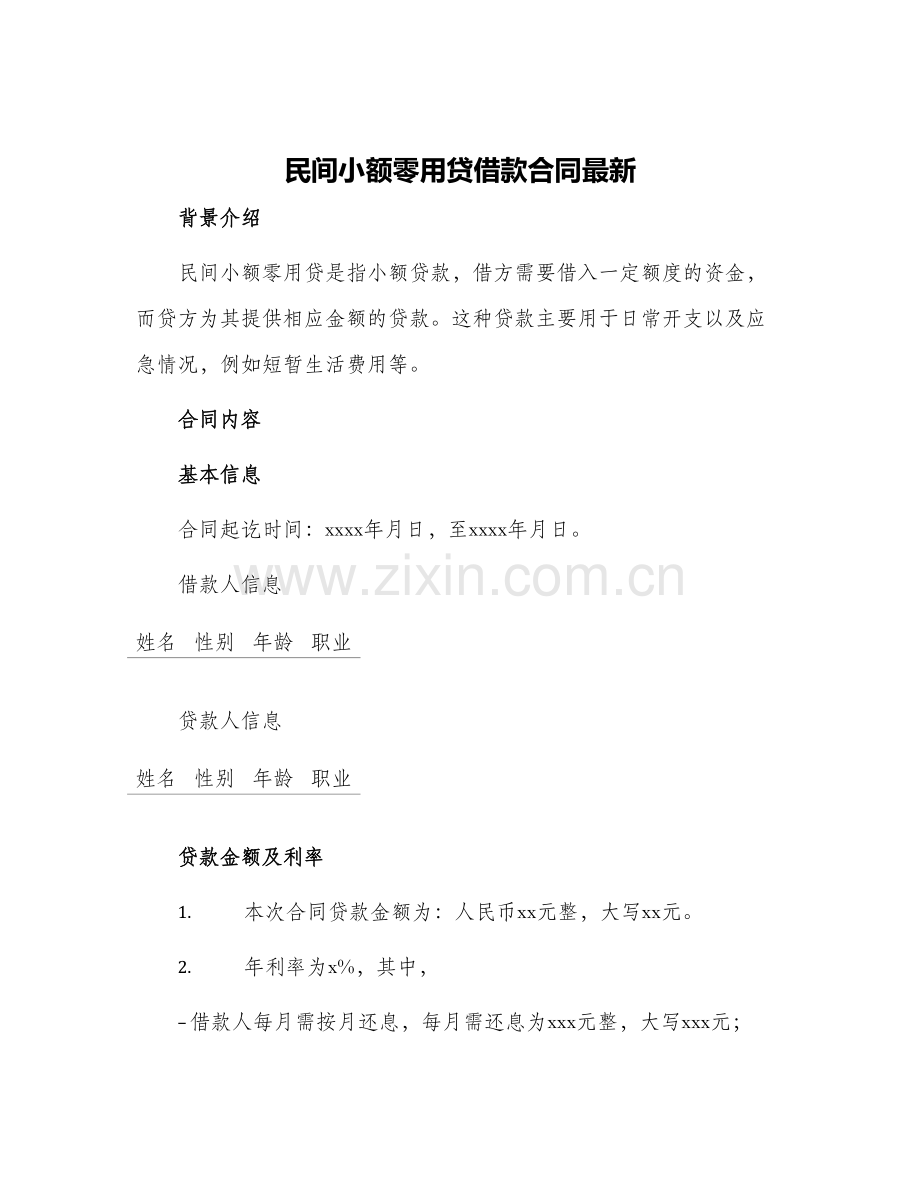 民间小额零用贷借款合同.docx_第1页