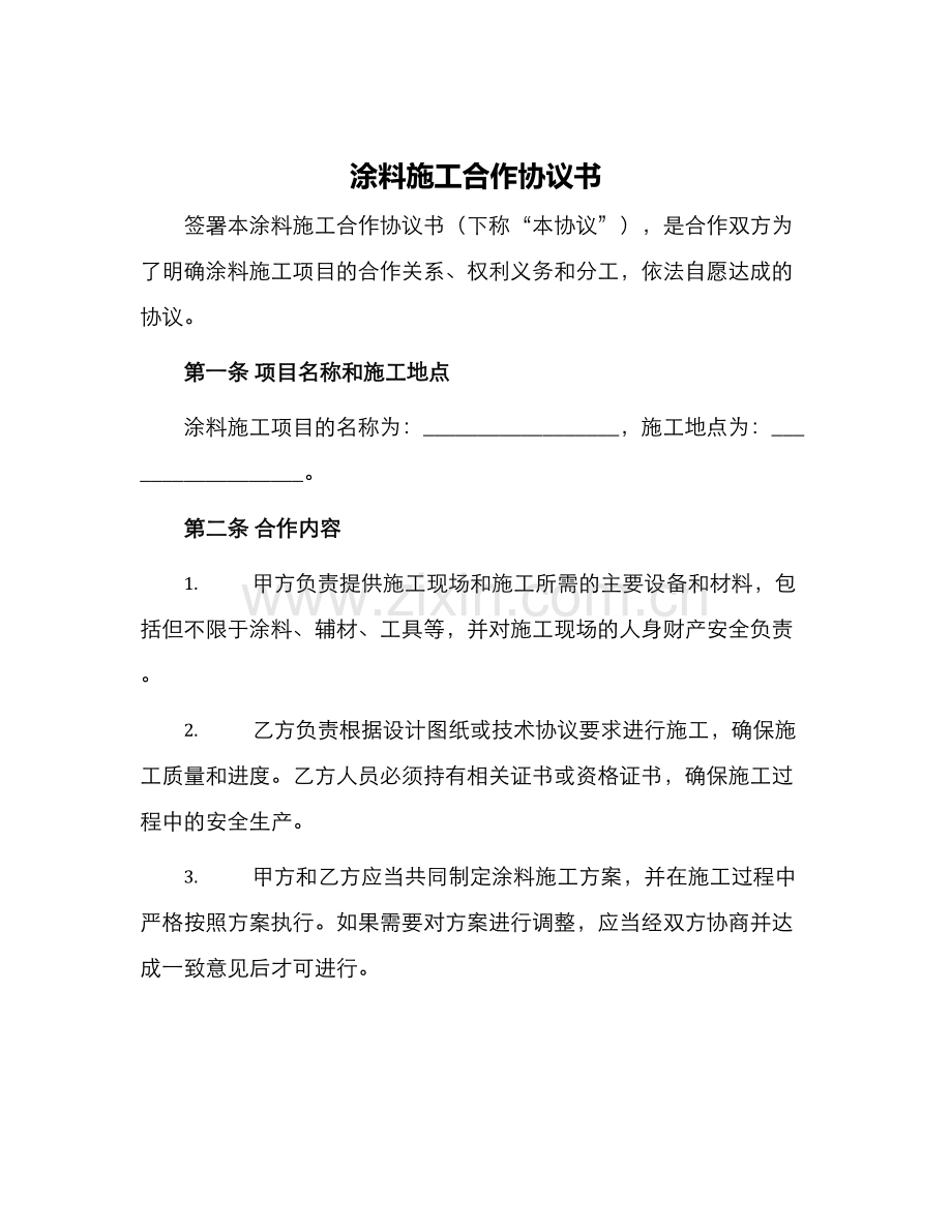 涂料施工合作协议书.docx_第1页