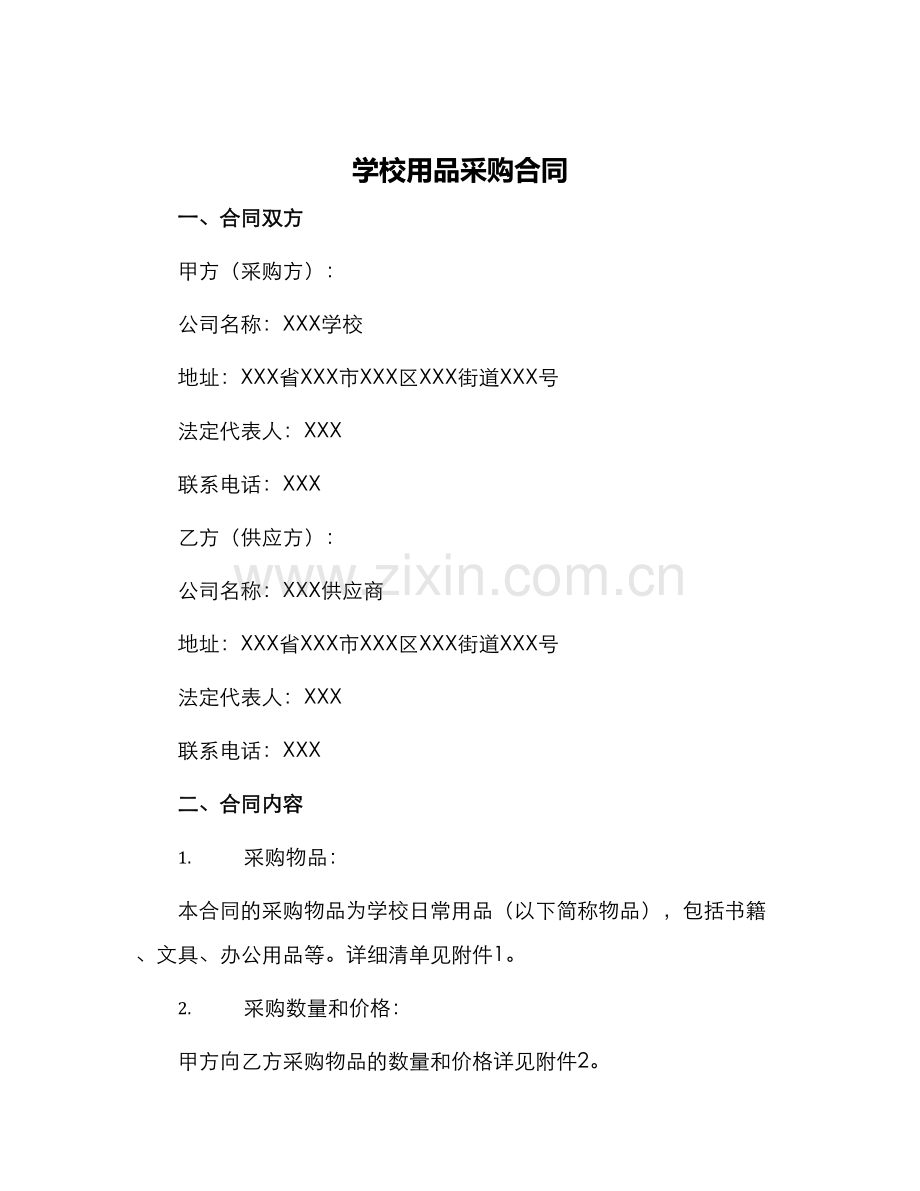 学校用品采购合同.docx_第1页