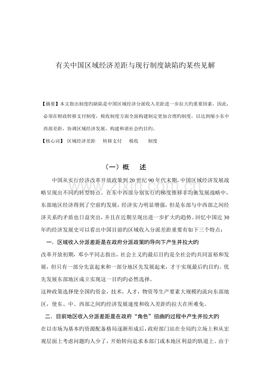 中国区域经济差距与现行制度缺陷.docx_第2页