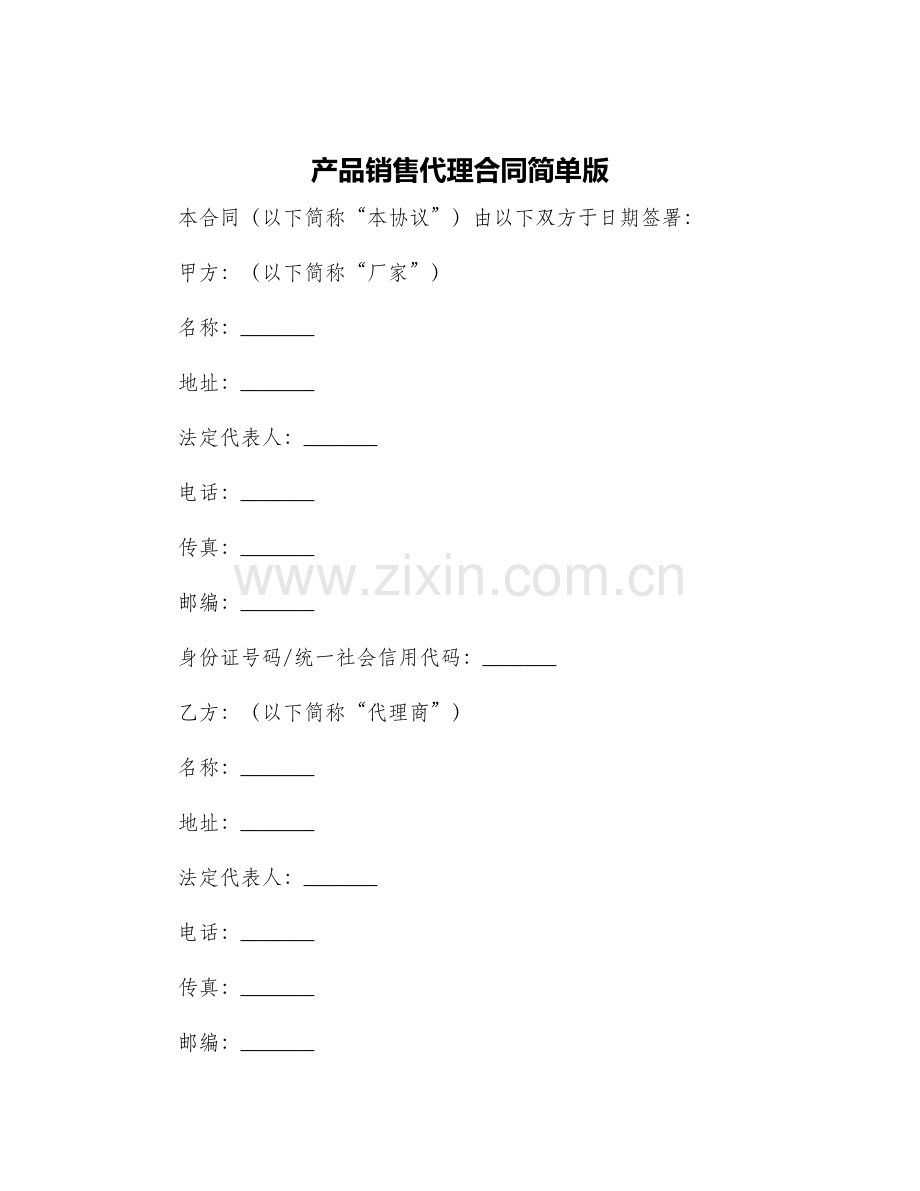 产品销售代理合同简单版.docx_第1页