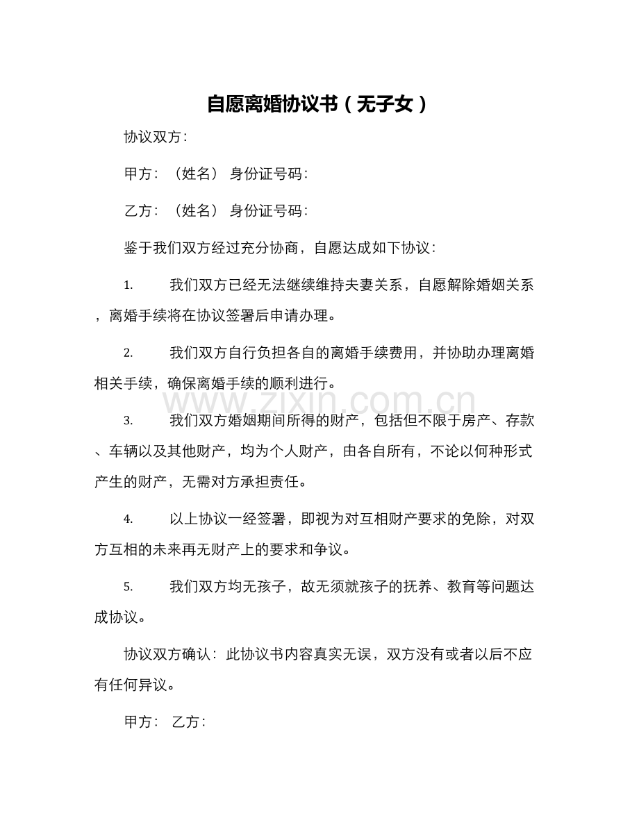 自愿离婚协议书无子女与自愿离婚协议书.docx_第1页