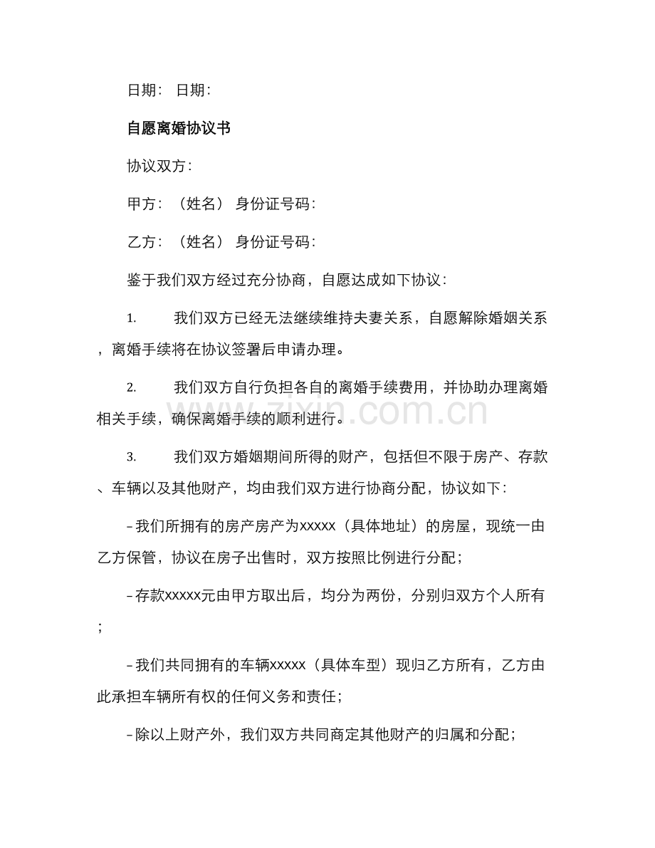 自愿离婚协议书无子女与自愿离婚协议书.docx_第2页