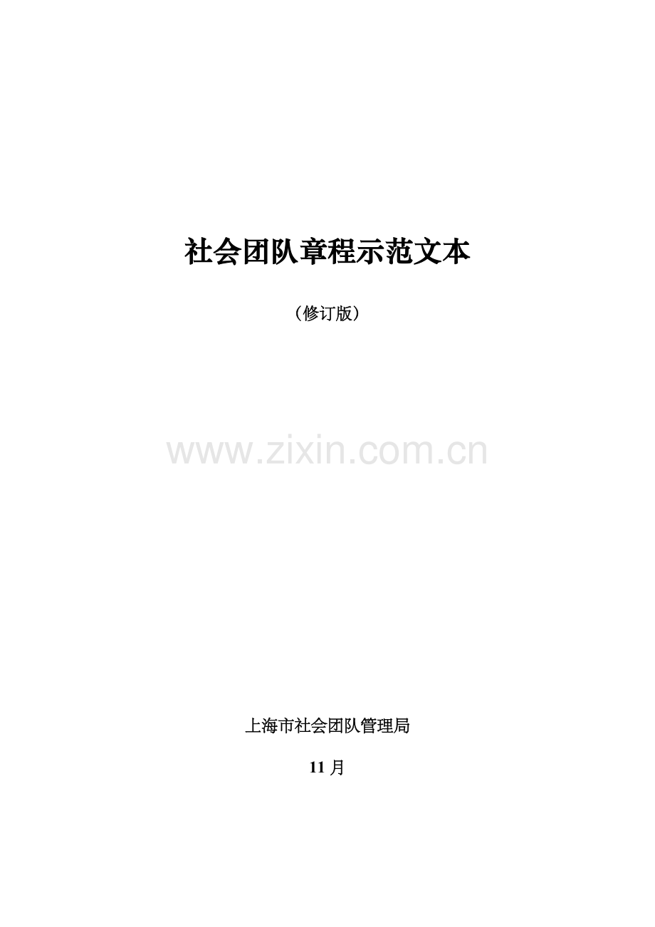 社会团体章程示范文本.docx_第1页