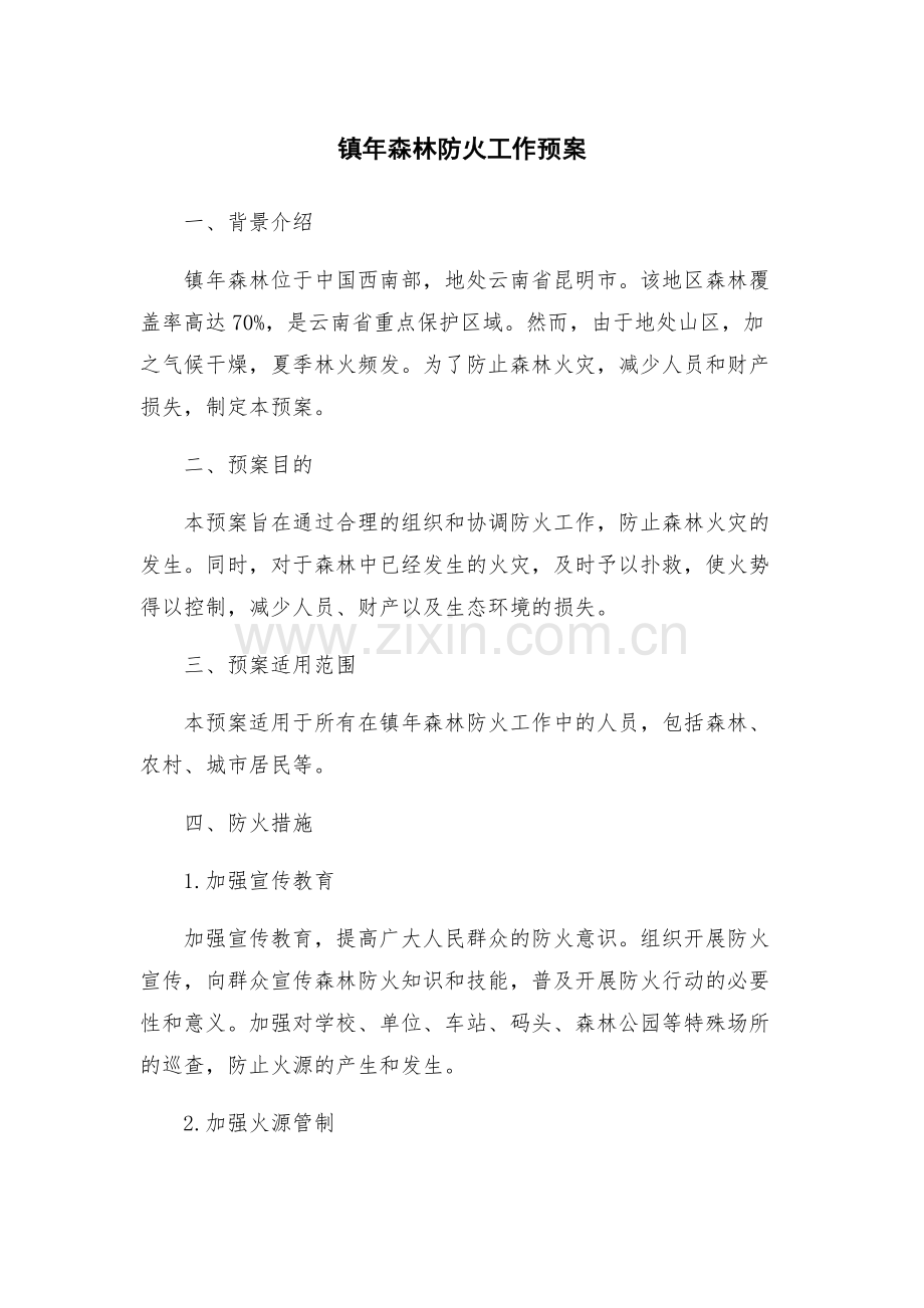 镇年森林防火工作预案.docx_第1页