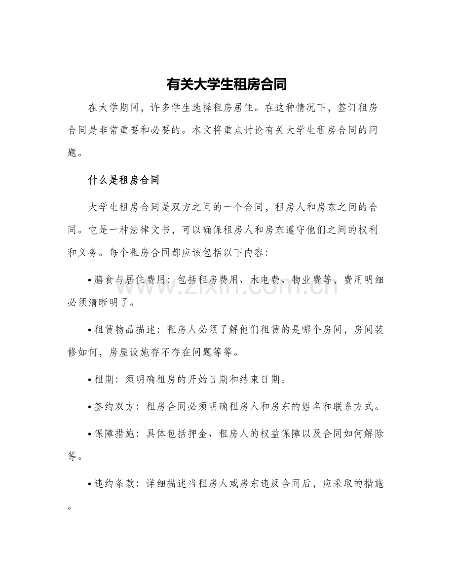 有关大学生租房合同.docx_第1页