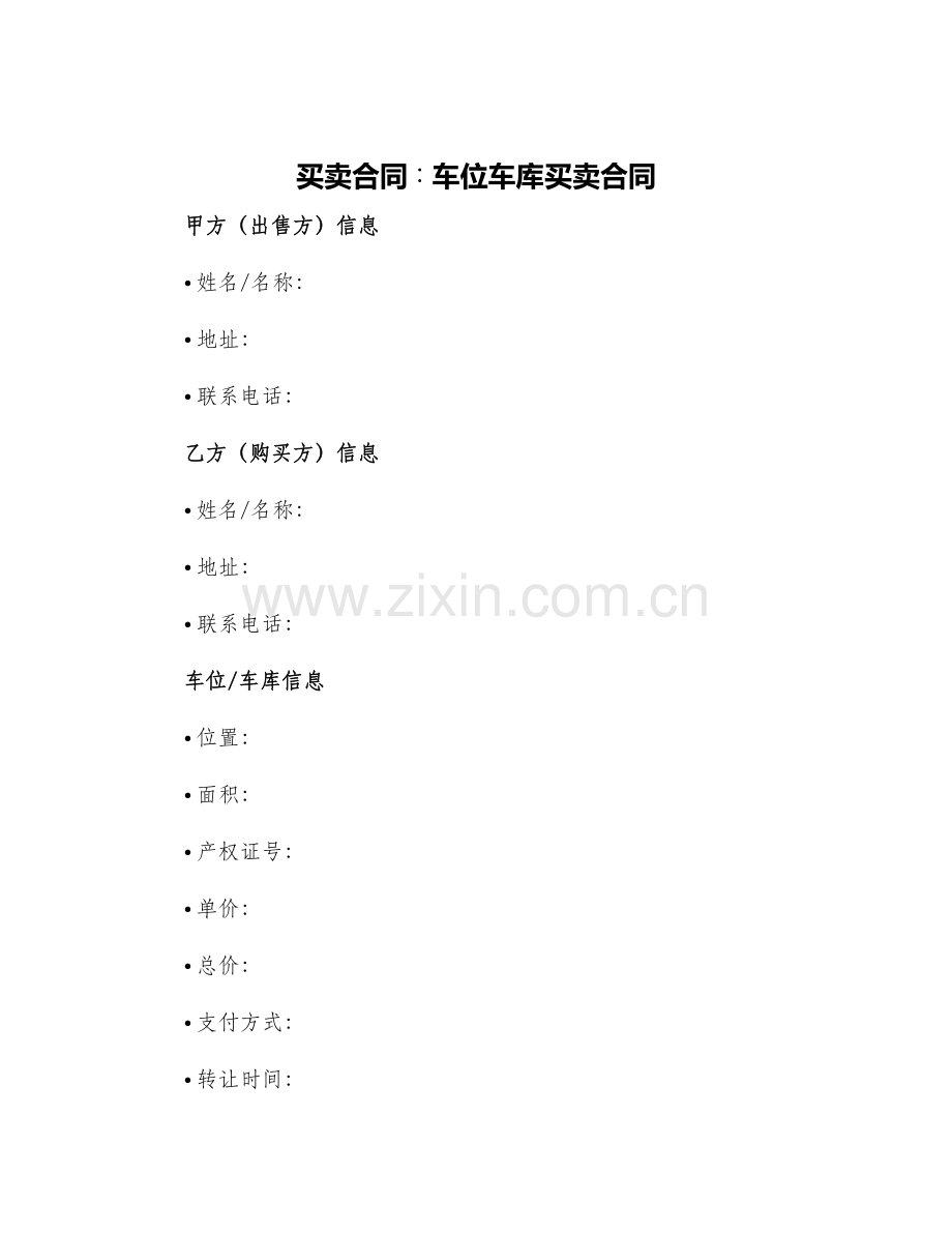 买卖合同∶车位车库买卖合同.docx_第1页