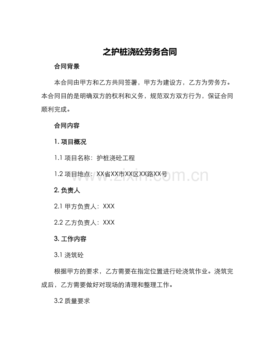 之护桩浇砼劳务合同.docx_第1页