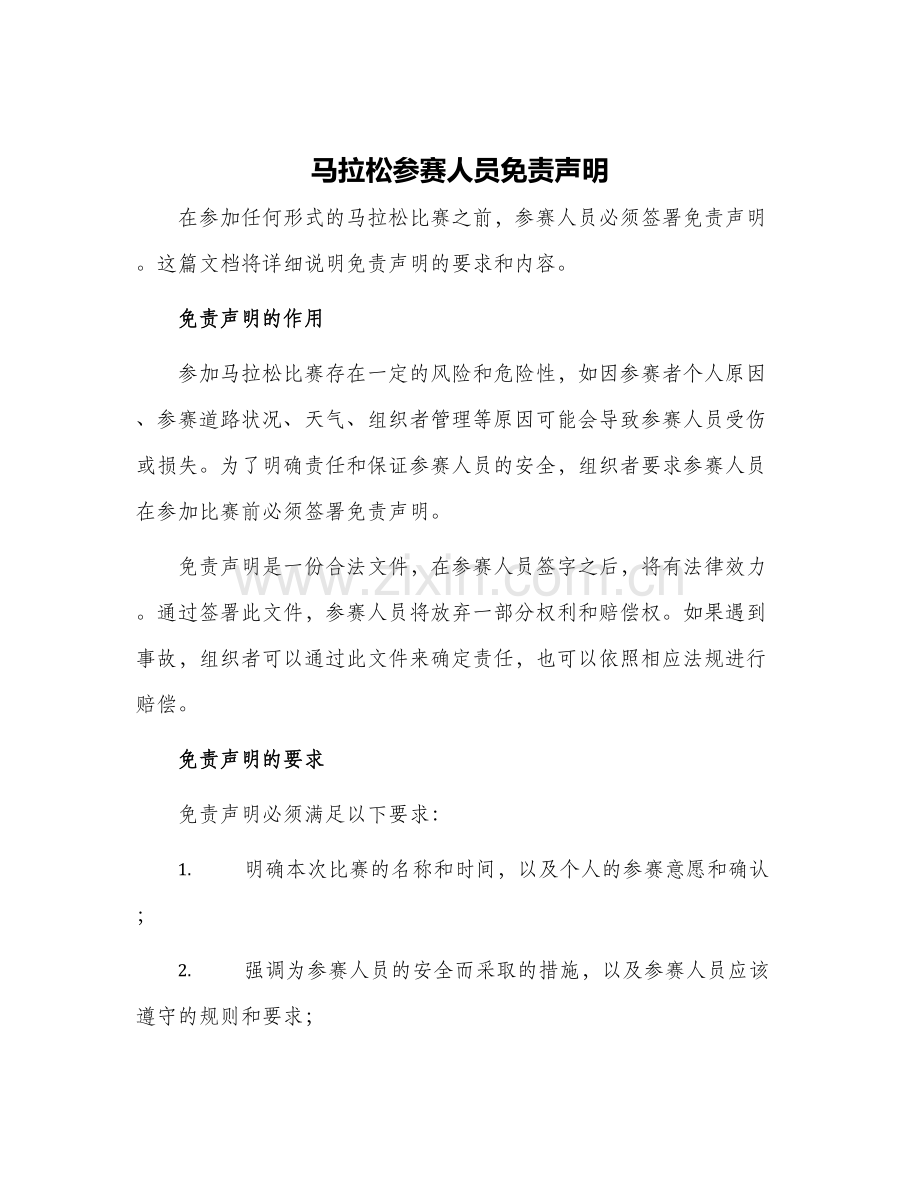 马拉松参赛人员免责声明.docx_第1页