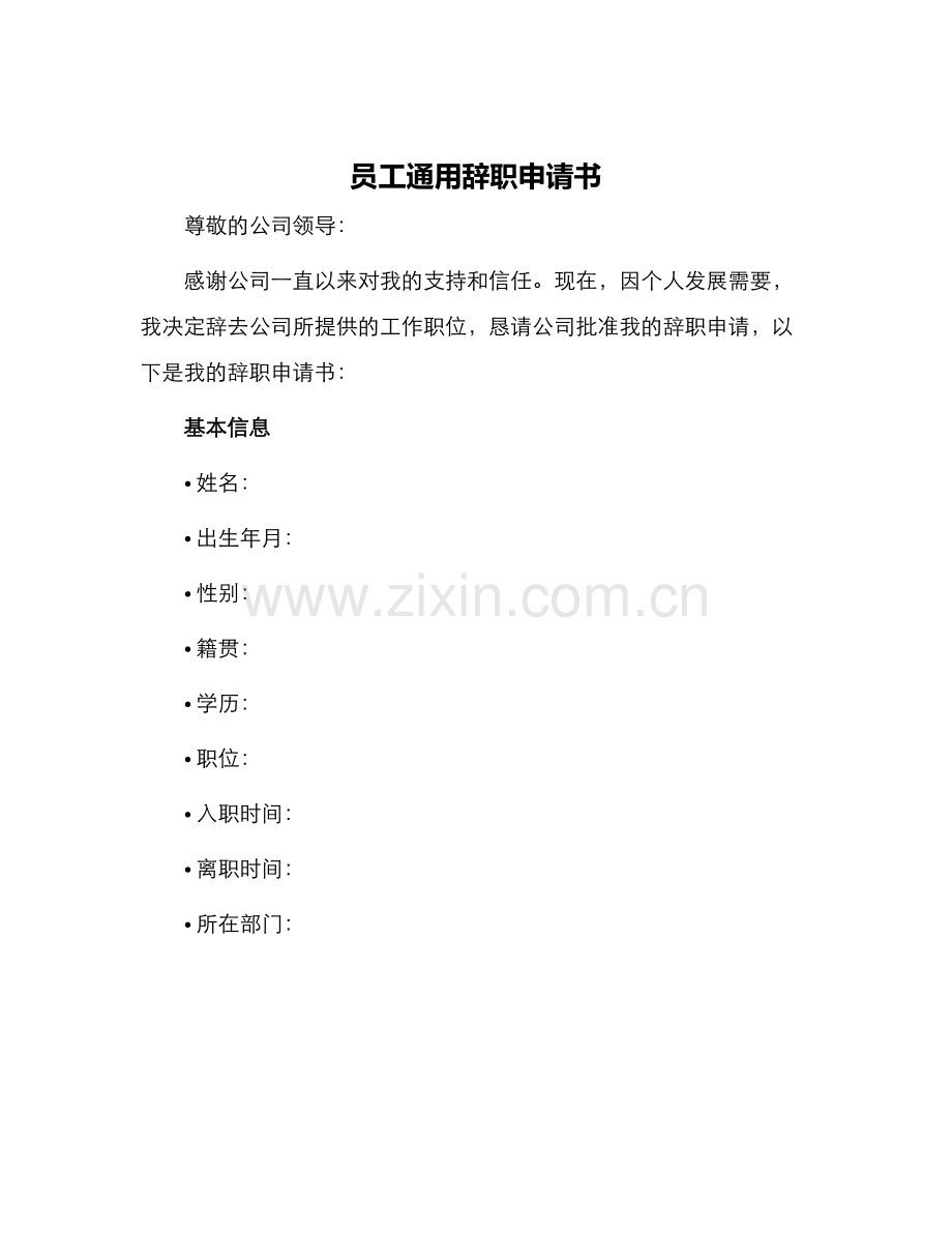 员工通用辞职申请书.docx_第1页