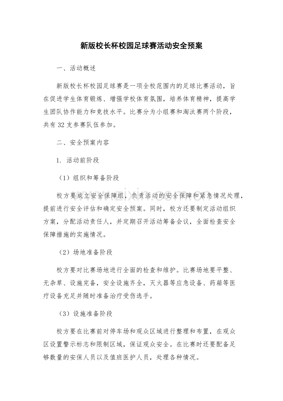 新版校长杯校园足球赛活动安全预案.docx_第1页