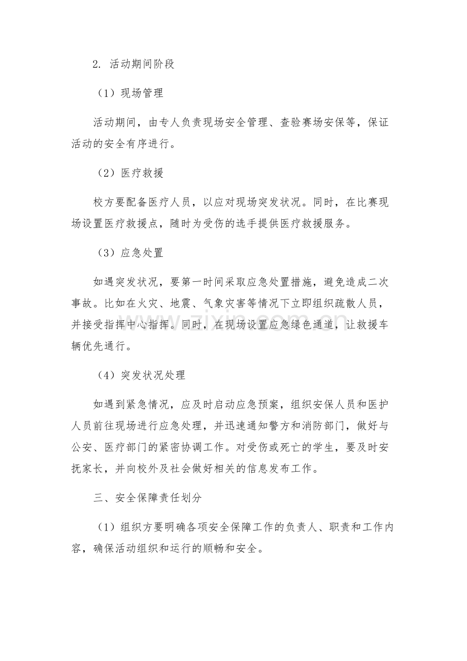 新版校长杯校园足球赛活动安全预案.docx_第2页