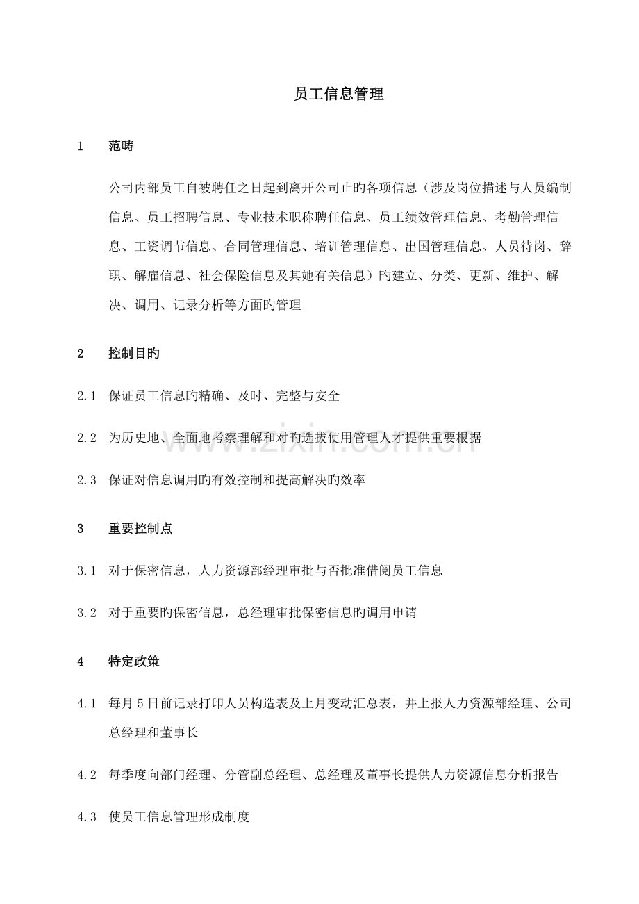 公司人力部员工信息管理制度.docx_第1页