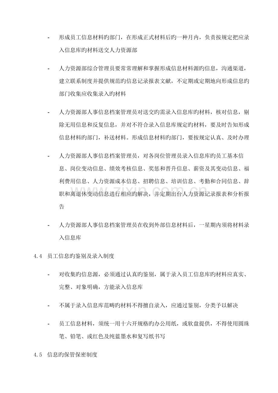 公司人力部员工信息管理制度.docx_第2页